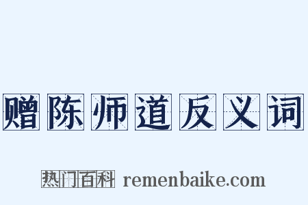 赠陈师道反义词是什么意思的图片